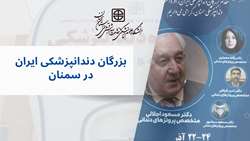 بزرگان دندانپزشکی ایران به سمنان آمدند